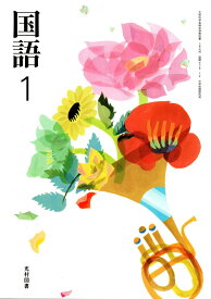 中学教科書 国語1 令和7年4月新刊 光村図書