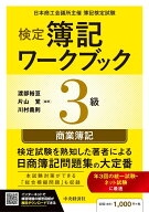 簿記ワークブック 3級 商業簿記