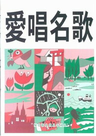 愛唱名歌 増訂版 歌詞集 歌謡曲 唱歌 童謡 叙情歌 名曲集 楽譜 音楽書 懐メロ 昭和歌謡 日本の歌 歌唱指導 音楽教育