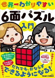 ルービックキューブ 入門書 世界一わかりやすい6面パズル攻略法 6面完成のための解法ガイド 初心者向け解説本 ルービックキューブの揃え方 攻略本 パズル 脳トレ 知育玩具