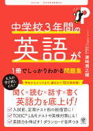 中学校3年間の英語が1冊でしっかりわかる問題集 改訂2版 中学英語の総復習 中学3年間の英語をこれ1冊で完…