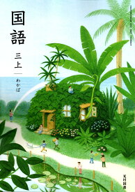 国語 3年 小学校 国語科用 文部科学省検定済教科書