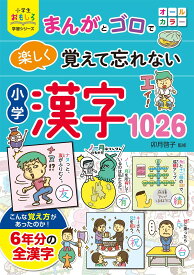 まんがとゴロで楽しく覚えて忘れない小学生学習シリーズ小学漢字1026