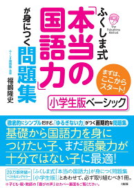 国語力 問題集 小学生版ベーシック
