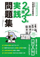 毛筆書写技能検定 2級 準2級 3級 実践問題集 しっかり身につく 書写検定 対策 過去問 練習帳 合格へのス…