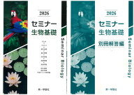 セミナー生物基礎 2026年度用 改訂版 問題集 第一学習社 別冊解答編付属 高校教材 大学受験 生物基礎 問…