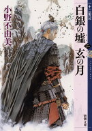 十二国記 白銀の墟 玄の月 第二巻 新潮文庫 小野不由美 小説 文庫本 ファンタジー 小説 人気 おすすめ 本