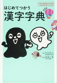 はじめてつかう漢字字典 改訂版 小学1年生から使える 漢字辞典 辞書 入学祝い 小学生 学習 勉強 漢字の書き順 部首索引 読み方 学習事典