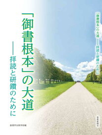 池田大作 御書根本の大道 拝読と研鑽のために 創価学会 仏教 書籍 教学 研鑽用テキスト 聖教新聞社 信仰 仏法 講義録