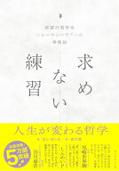 求めない練習 絶望の哲学者 幸福論