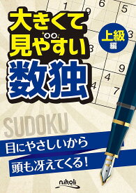 数独 上級編 パズル 本