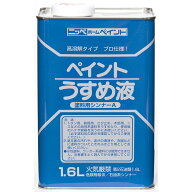 ペイントうすめ液 塗料用シンナー