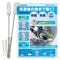 お掃除ブラシ ドラム式洗濯機 洗濯乾燥機 洗濯槽 排水ホース 排水溝 隙間掃除 ほこり取り 2種類から選べ…