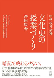 中学校社会科 文化史の授業づくり