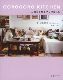 心満たされるパリの暮らし