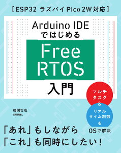 Arduino IDE�ł͂��߂� FreeRTOS����[ESP32 ���Y�p�CPico 2W�Ή�]