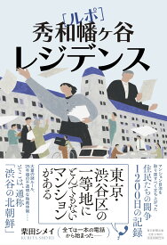 ルポ 秀和幡ヶ谷レジデンス