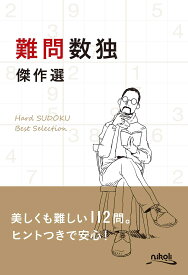 難問数独傑作選