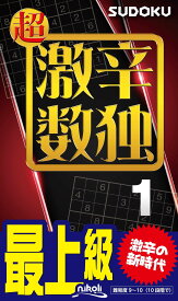 超激辛数独1