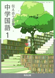 教育出版 令和7年4月新刊 中学教科書 伝え合う言葉 中学国語1 [教番:国語017-72]