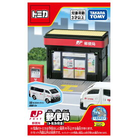 トミカタウン 郵便局 ミニカー おもちゃ 3歳以上
