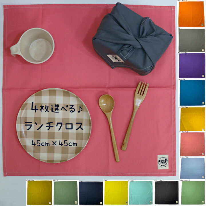 楽天市場】【4枚セット】ランチクロス 給食ナフキン 45cm×45cm  