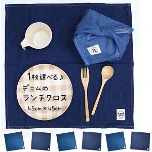 ランチクロス 給食ナフキン 45cm×45cm 【デニム】ランチョンマット 日本製 保育園 幼稚園 小学校 男の子 女の子 お弁当箱包み お弁当グッズ 給食 ランチ マット テーブルクロス 通園 通学 入園