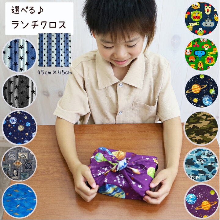 楽天市場】ランチクロス 給食ナフキン 45cm×45cm ランチョンマット 