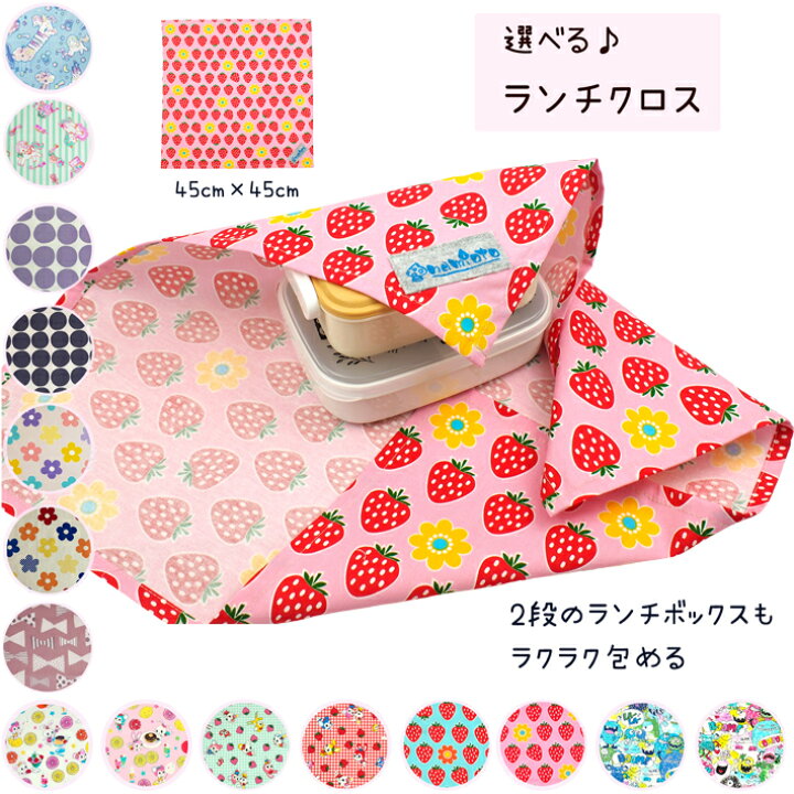 楽天市場】ランチクロス 給食ナフキン 45cm×45cm ランチョンマット 