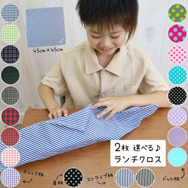 【2枚セット】ランチクロス 給食ナフキン 45cm×45cm ランチョンマット 日本製 保育園 幼稚園 小学校 男の子 女の子 お弁当箱包み お弁当グッズ 給食 ランチ マット テーブルクロス 通園 通学 入園 入学 準備 シンプル かわいい
