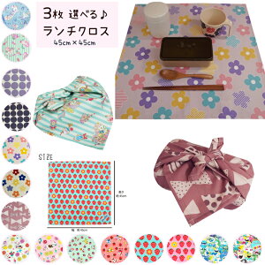 【3枚セット】ランチクロス 給食ナフキン 45cm×45cm ランチョンマット 日本製 保育園 幼稚園 小学校 男の子 女の子 お弁当箱包み お弁当グッズ 給食 ランチ マット テーブルクロス 通園 通学
