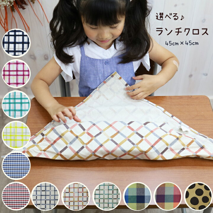 楽天市場】ランチクロス 給食ナフキン 45cm×45cm ランチョンマット 