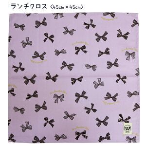 ランチクロス 給食ナフキン 45cm×45cm 【リボン柄 パープル】ランチョンマット 日本製 保育園 幼稚園 小学校 男の子 女の子 お弁当箱包み お弁当グッズ 給食 ランチ マット テーブルクロス 通
