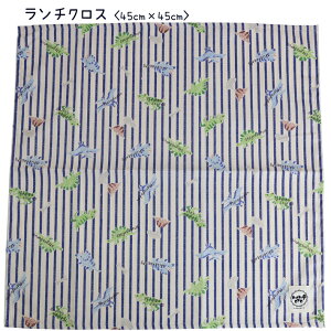 ランチクロス 給食ナフキン 45cm×45cm 【恐竜 ネイビー】ランチョンマット 日本製 保育園 幼稚園 小学校 男の子 女の子 お弁当箱包み お弁当グッズ 給食 ランチ マット テーブルクロス 通園 通