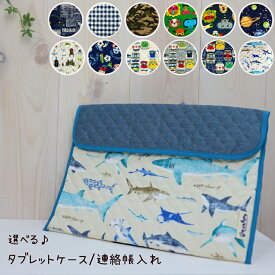 タブレットケース / 連絡帳入れ(A4サイズ) ノート入れ PCケース パソコン収納 日本製 連絡袋 マジックテープ キルト マルチケース クッションケース 丈夫 キルティング 小学校 保育園 入園入学 入学準備 タブレットカバー インナーバッグ tcbq