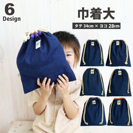 巾着 大【デニム】日本製 大きめ ポーチ 人気柄 体操服袋 体操服入れ 体操着入れ 体操着袋 袋 巾着袋 お着替え袋 保育園 幼稚園 小学校 幼児 お弁当 袋 キッズ 子供 おしゃれ 通園 通学 入園 入学 準備 入園入学グッズ 女の子 男の子 ポーチ シンプル かわいい かっこいい