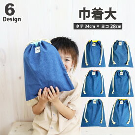 巾着 大【デニム】日本製 大きめ ポーチ 人気柄 体操服袋 体操服入れ 体操着入れ 体操着袋 袋 巾着袋 お着替え袋 保育園 幼稚園 小学校 幼児 お弁当 袋 キッズ 子供 おしゃれ 通園 通学 入園 入学 準備 入園入学グッズ 女の子 男の子 ポーチ シンプル かわいい かっこいい