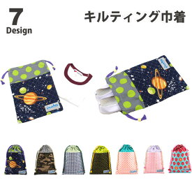 キルティング 巾着 小 ハンドメイド 日本製 小物入れ 丈夫 コップ入れ 巾着袋 お着替え入れ 弁当箱 体操着入れ キルト ポーチ 幼稚園 保育園 小学校 女の子 男の子 小物入れ 小分け袋 マルチポーチ 巾着 インナーポーチ 宇宙 星 ドット 水玉 チェック シンプル
