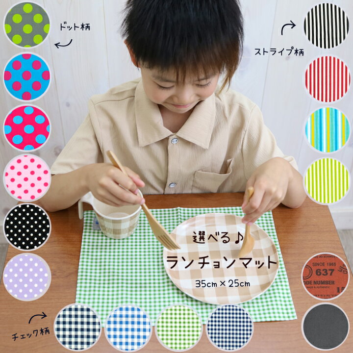 楽天市場】ランチョンマット 子供用 25cm×35cm キッズ 日本製 ランチ  