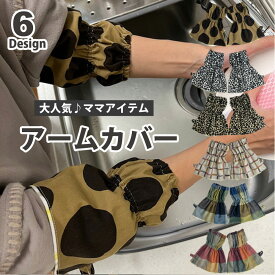 アームカバー 日本製 ハンドメイド 袖口カバー 腕カバー 家事 お料理 お掃除 レディース キッチン DIY ガーデニング デスクワーク プレゼント ギフト ママ 母の日ギフト acbs