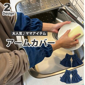アームカバー デニム 日本製 ハンドメイド 袖口カバー 腕カバー 家事 お料理 お掃除 レディース キッチン DIY ガーデニング デスクワーク プレゼント ギフト ママ シンプル 母の日ギフト acbs