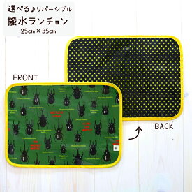 ≪お値打ち品≫ 撥水 ランチョンマット リバーシブル 25cm×35cm 撥水加工 ビニール ラミネート お弁当 テーブル ランチ マット 子供用 保育園 幼稚園 拭ける プレイスマット 食卓コーデ キズ防止 テーブルマット 小物置き キッズ 日本製 ランチグッズ 男の子 女の子