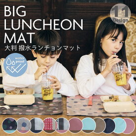 撥水ランチョンマット 大判 40cm×60cm 撥水加工 ビニール ラミネート 給食 テーブル ランチマット 子供用 キッズ 保育園 幼稚園 小学校シンプル 大きい 大きめ マット 拭ける マット テーブルマット プレースマット キッチン インテリア キズ防止 おしゃれ かわいい lmbl