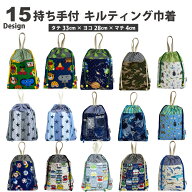 持ち手付き 巾着 マチ付き キルティング キルト 体操服入れ 体操着入れ 体操服袋 お着替え袋 巾着袋 子供…