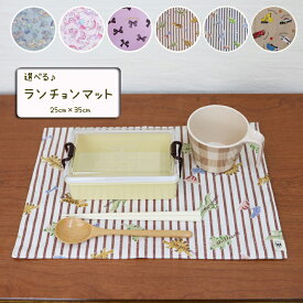 ランチョンマット 子供用 25cm×35cm キッズ 日本製 ランチクロス テーブル クロス ランチマット テーブル クロス 給食 男の子 女の子 給食 男の子 女の子 小学校 保育園 幼稚園 入園 入学 準備 おしゃれ かわいい プレイスマット