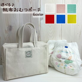 選べる♪ 帆布おむつポーチ 全6color オムツポーチ ベビー baby ベビー用品 baby用品 おむつ オムツ シンプル opbc