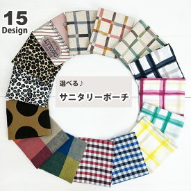 サニタリーポーチ 生理ポーチ 生理用品 ポーチ かわいい おしゃれ 衛生グッズ 衛生用品 小物入れ ミニポーチ シガレットケース 小物ケース 二つ折り 折れるポーチ コンパクト 軽量 プチギフト 携帯便利 収納ポーチ エチケット 女の子 ハンドメイド spbs