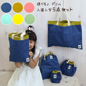 【入園入学 必須 5点セット】 入園入学セット 入園セット 入学セット 【デニム】 入園 入学 準備 入園グッズ キッズ こども 男の子 女の子 保育園 幼稚園 小学校 レッスンバッグ シューズケース シューズバッグ 上履き入れ 上靴入れ 巾着 体操服袋 通園 通学 sttd