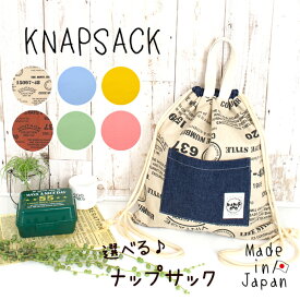 【お値打ち品】 ナップサック 日本製 ハンドメイド 日本製 リュック 入園 入学 準備 knps knpd