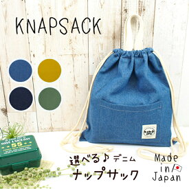 【お値打ち品】 ナップサック デニム 日本製 リュック 入園 入学 準備 knpd